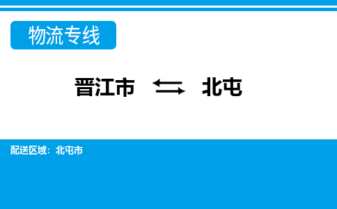 晋江到北屯物流专线，天天发车