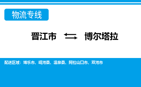 晋江到博尔塔拉物流专线，天天发车