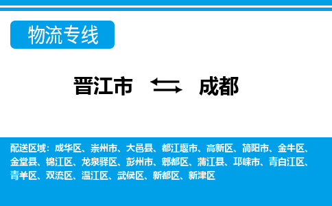 晋江到成都物流专线，集约化一站式货运模式