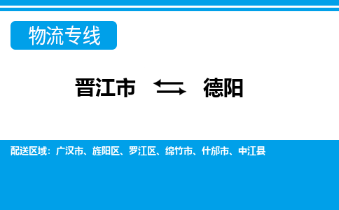 晋江到德阳物流专线，集约化一站式货运模式