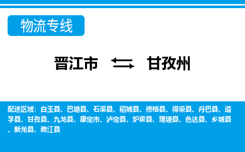 晋江到甘孜州物流专线，集约化一站式货运模式