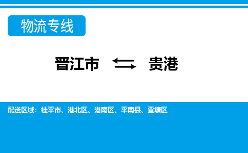 晋江到贵港物流专线，集约化一站式货运模式