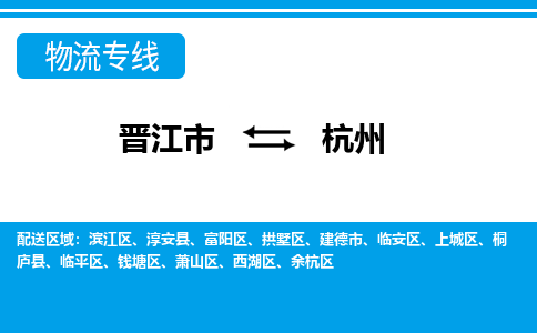 晋江市到杭州物流专线，天天发车