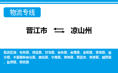 晋江到凉山州物流专线，集约化一站式货运模式