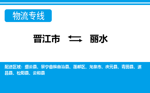 晋江市到丽水物流专线，天天发车