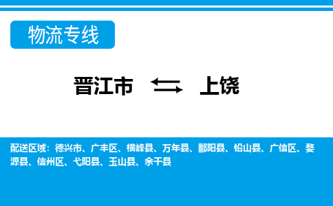 晋江到上饶物流专线，集约化一站式货运模式