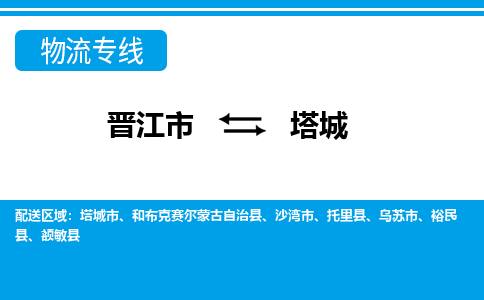 晋江到塔城物流专线，倡导集约化物流