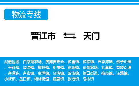 晋江到天门物流专线，倡导集约化物流