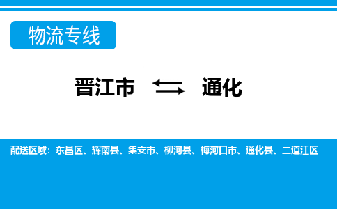 晋江到通化物流专线，倡导集约化物流