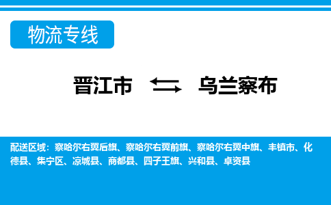 晋江到乌兰察布物流专线，倡导集约化物流