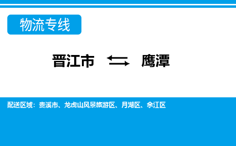 晋江到鹰潭物流专线，天天发车