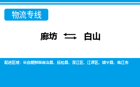 廊坊到白山物流专线2023省市县+乡镇+闪+专业运输