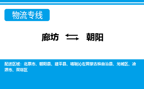 廊坊到朝阳物流专线2023省市县+乡镇+闪+专业运输