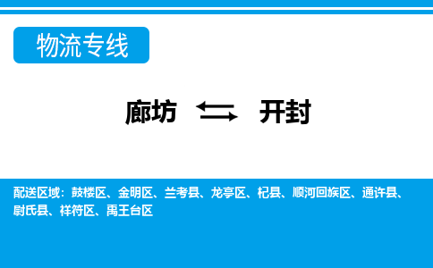 廊坊到开封物流专线2023省市县+乡镇+闪+专业运输