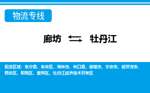 廊坊到牡丹江物流专线2023省市县+乡镇+闪+专业运输