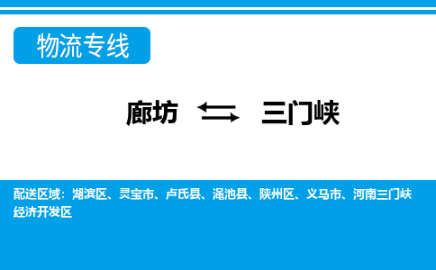 廊坊到三门峡物流专线2023省市县+乡镇+闪+专业运输