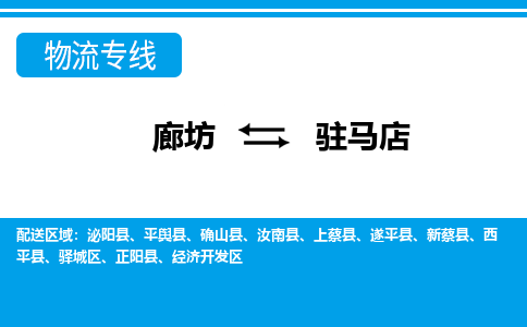 廊坊到驻马店物流专线2023省市县+乡镇+闪+专业运输