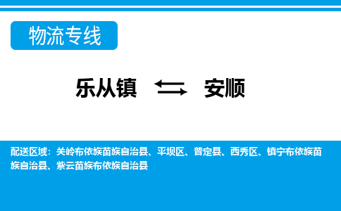 乐从镇到安顺关岭布依族苗族自治县物流专线-乐从镇到安顺关岭布依族苗族自治县货运-乐从到西南物流