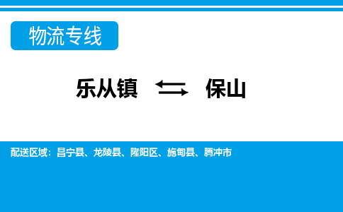 乐从镇到保山龙陵县物流专线-乐从镇到保山龙陵县货运-乐从到西南物流