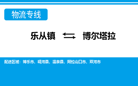 乐从镇到博尔塔拉双河市物流专线|博尔塔拉双河市到乐从镇货运-乐从到西北物流