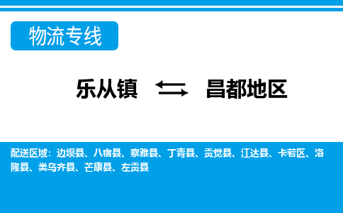 乐从镇到昌都地区芒康县物流专线|昌都地区芒康县到乐从镇货运-乐从到西北物流