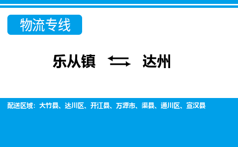 乐从镇到达州开江县物流专线-乐从镇到达州开江县货运-乐从到西南物流