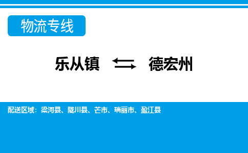 乐从镇到德宏州陇川县物流专线-乐从镇到德宏州陇川县货运-乐从到西南物流