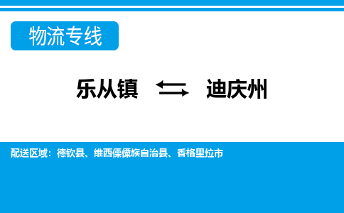 乐从镇到迪庆州香格里拉市物流专线-乐从镇到迪庆州香格里拉市货运-乐从到西南物流