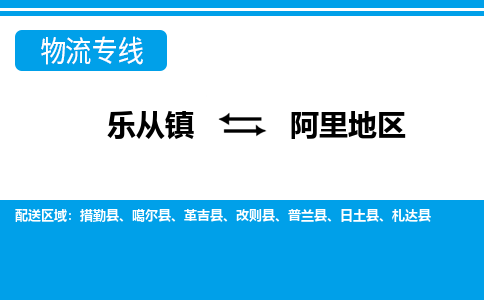 乐从镇到阿里地区措勤县物流专线|阿里地区措勤县到乐从镇货运-乐从到西北物流