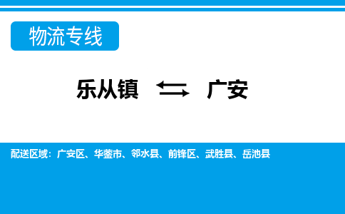 乐从镇到广安华蓥市物流专线-乐从镇到广安华蓥市货运-乐从到西南物流