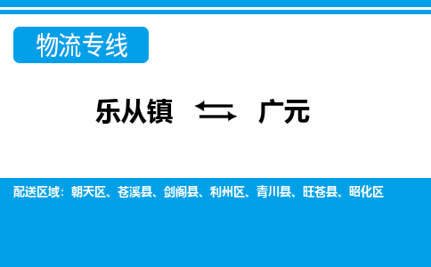 乐从镇到广元朝天区物流专线-乐从镇到广元朝天区货运-乐从到西南物流