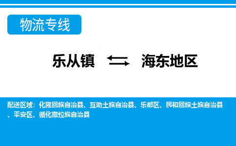 乐从镇到海东地区平安区物流专线|海东地区平安区到乐从镇货运-乐从到西北物流