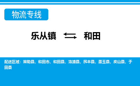 乐从镇到和田墨玉县物流专线|和田墨玉县到乐从镇货运-乐从到西北物流