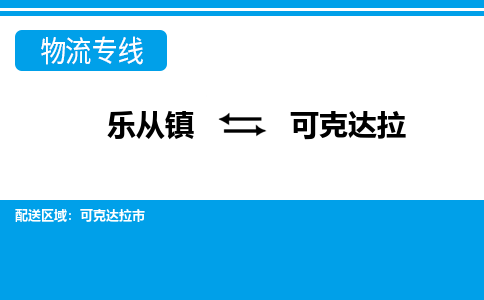 乐从镇到可克达拉可克达拉市物流专线|可克达拉可克达拉市到乐从镇货运-乐从到西北物流