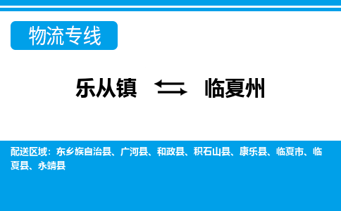 乐从镇到临夏州广河县物流专线|临夏州广河县到乐从镇货运-乐从到西北物流