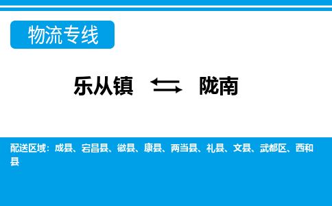 乐从镇到陇南宕昌县物流专线|陇南宕昌县到乐从镇货运-乐从到西北物流