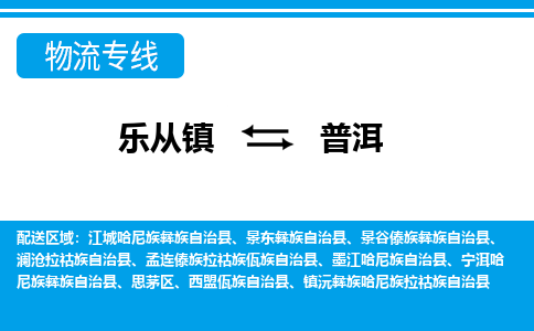 乐从镇到普洱孟连傣族拉祜族佤族自治县物流专线-乐从镇到普洱孟连傣族拉祜族佤族自治县货运-乐从到西南物流