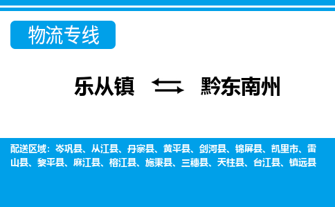 乐从镇到黔东南州榕江县物流专线-乐从镇到黔东南州榕江县货运-乐从到西南物流