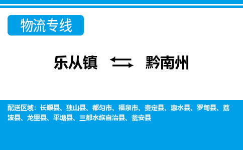 乐从镇到黔南州惠水县物流专线-乐从镇到黔南州惠水县货运-乐从到西南物流