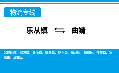 乐从镇到曲靖宣威市物流专线-乐从镇到曲靖宣威市货运-乐从到西南物流