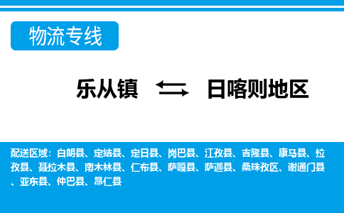 乐从镇到日喀则地区桑珠孜区物流专线|日喀则地区桑珠孜区到乐从镇货运-乐从到西北物流