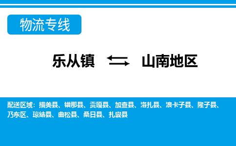 乐从镇到山南地区桑日县物流专线|山南地区桑日县到乐从镇货运-乐从到西北物流