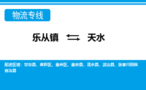 乐从镇到天水武山县物流专线|天水武山县到乐从镇货运-乐从到西北物流