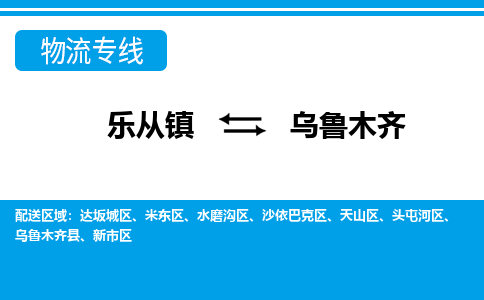 乐从镇到乌鲁木齐达坂城区物流专线|乌鲁木齐达坂城区到乐从镇货运-乐从到西北物流