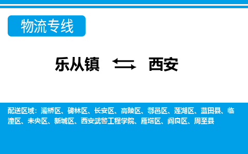 乐从镇到西安周至县物流专线|西安周至县到乐从镇货运-乐从到西北物流