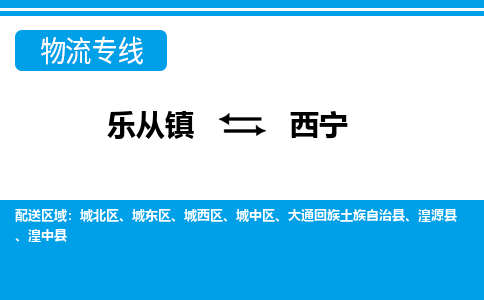 乐从镇到西宁城中区物流专线|西宁城中区到乐从镇货运-乐从到西北物流