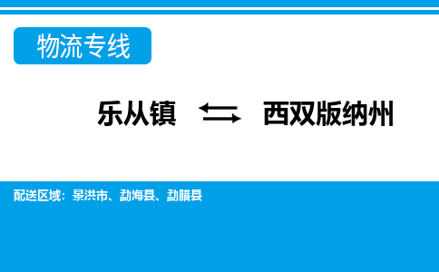 乐从镇到西双版纳州勐腊县物流专线-乐从镇到西双版纳州勐腊县货运-乐从到西南物流