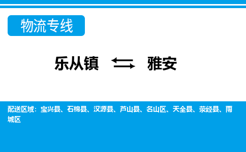 乐从镇到雅安雨城区物流专线-乐从镇到雅安雨城区货运-乐从到西南物流