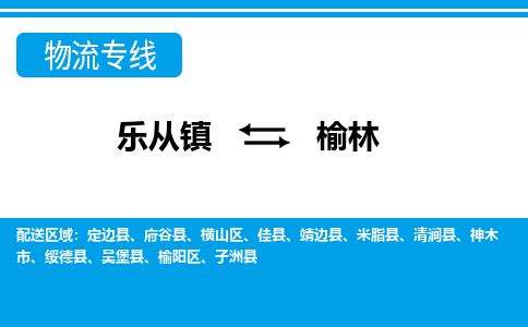 乐从镇到榆林佳县物流专线|榆林佳县到乐从镇货运-乐从到西北物流