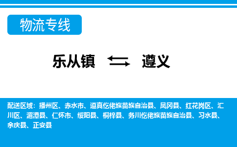 乐从镇到遵义务川仡佬族苗族自治县物流专线-乐从镇到遵义务川仡佬族苗族自治县货运-乐从到西南物流